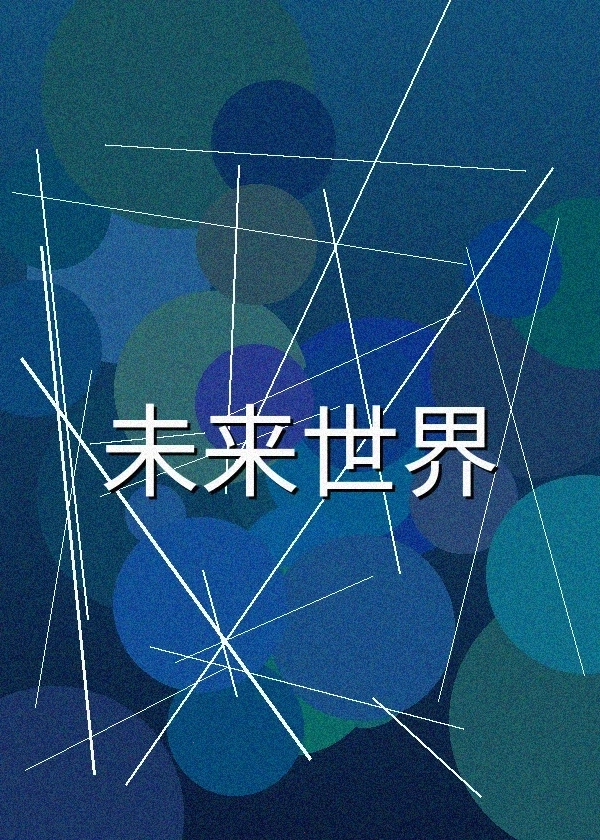 未来世界科幻电影海报