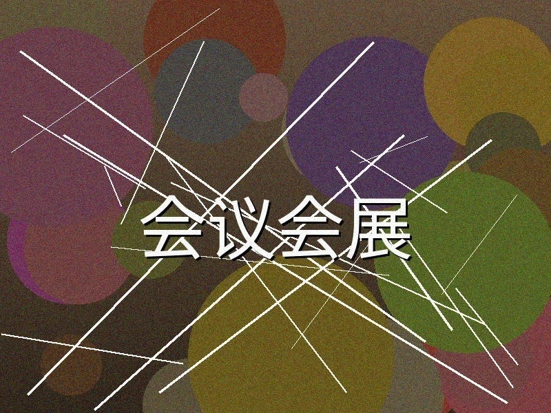 会议会展服务展示