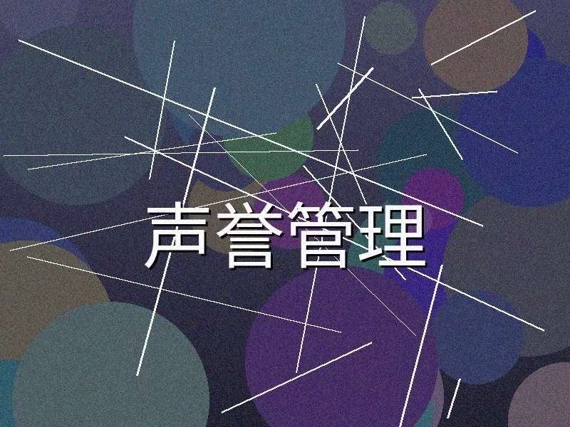 企业声誉管理服务展示